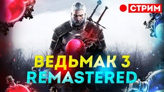 Ведьмак 3 Remastered - прохождение на русском !!! | Witcher 3 [1440p]