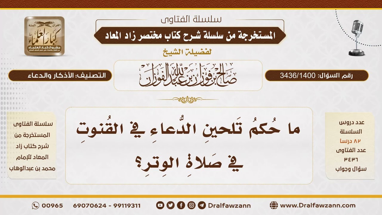 [3436/1400] ما حكم تلحين الدعاء في قنوت الوتر؟ - الشيخ صالح الفوزان
