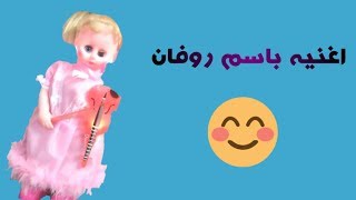 اغنية روفان حلوه وجنان | اغاني باساميكو | اغاني -العاب