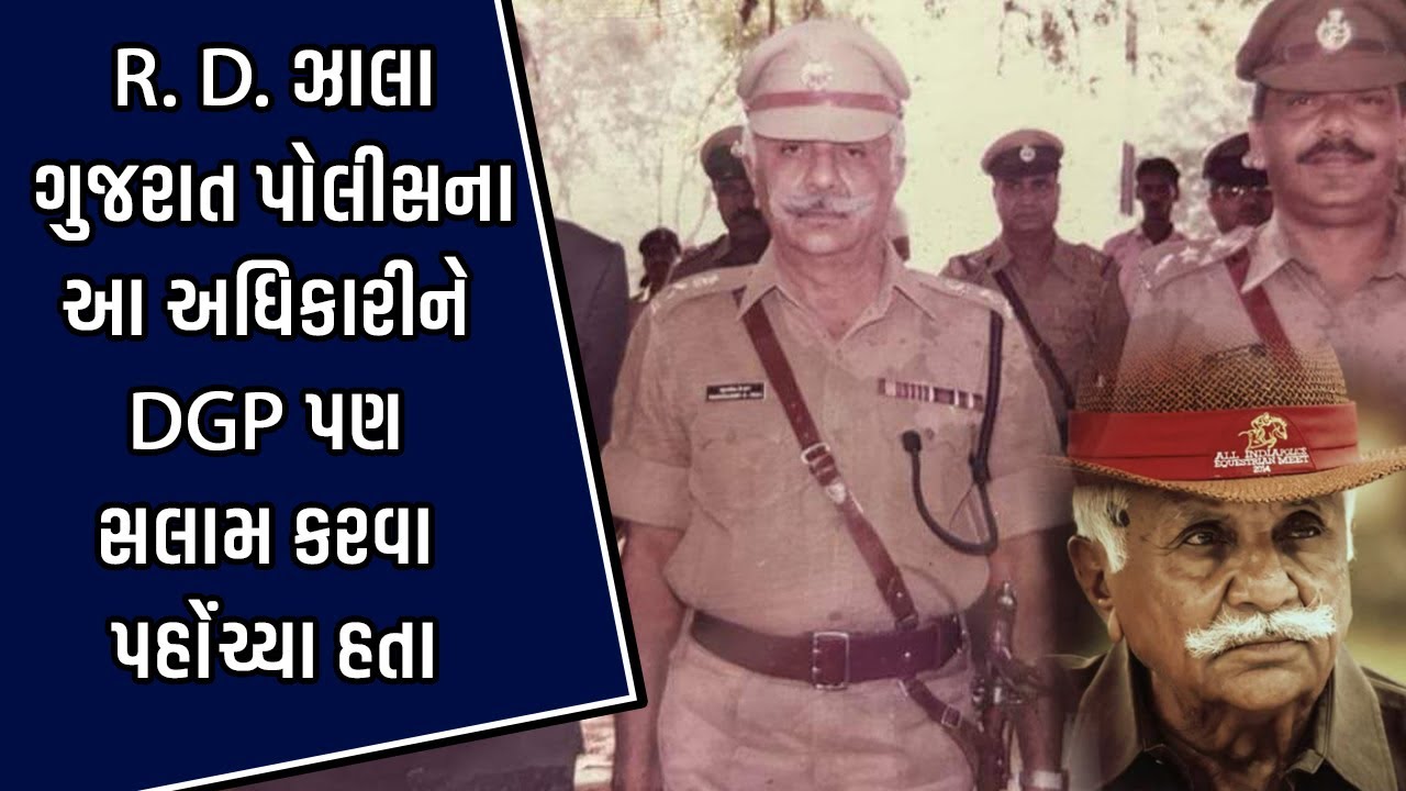 R D Zala ને Gujarat Police દાયકાઓ સુધી યાદ રાખશે, DGP વિકાસ સહાયે પણ ઝાલાને કર્યું હતું સેલ્યુટ