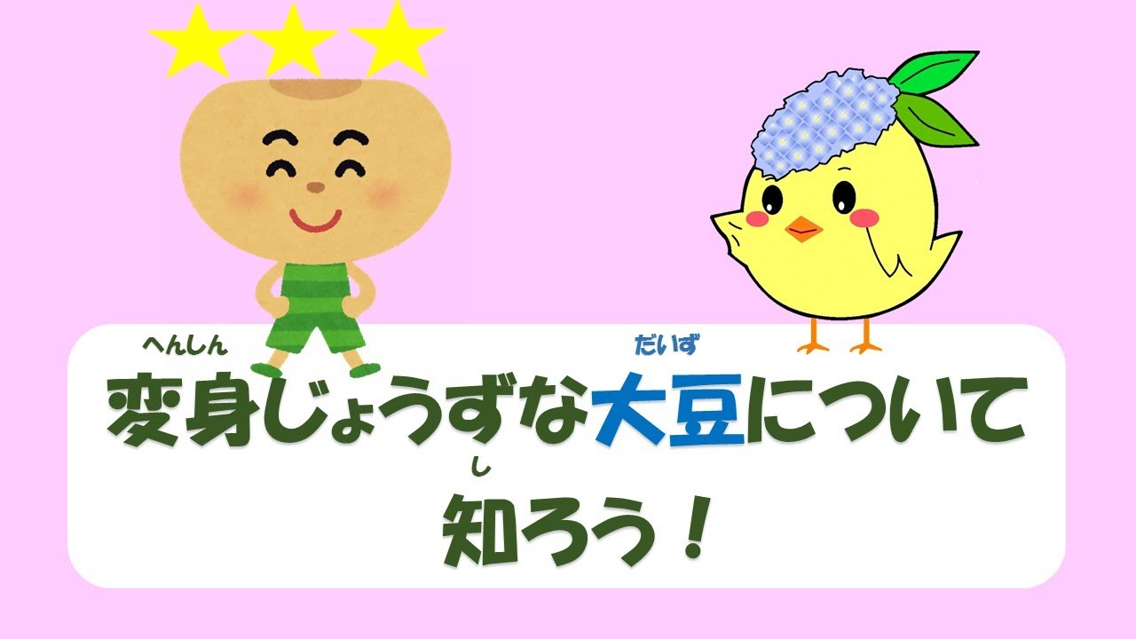変身じょうずな大豆について知ろう！ - YouTube