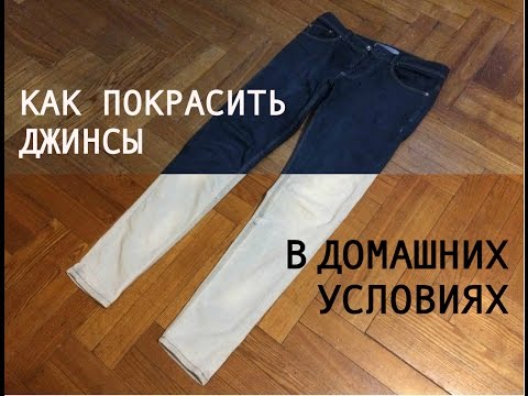 DIY - КРАСИМ ДЖИНСЫ В ЧЁРНЫЙ ЦВЕТ! / КАК ПОКРАСИТЬ ДЖИНСЫ В ДОМАШНИХ УСЛОВИЯХ