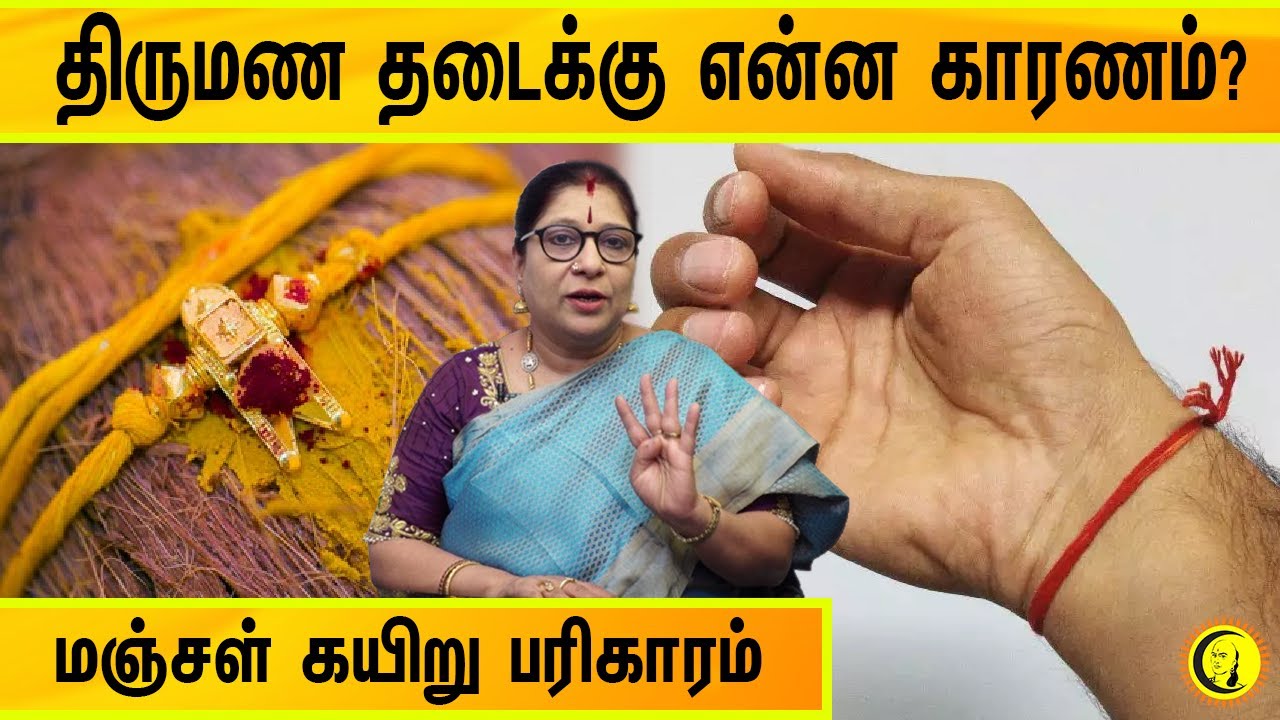 திருமண தடைக்கு என்ன காரணம்? மஞ்சள் கயிறு பரிகாரம் | Thirumana Thadaikku Jothida Pariharangal