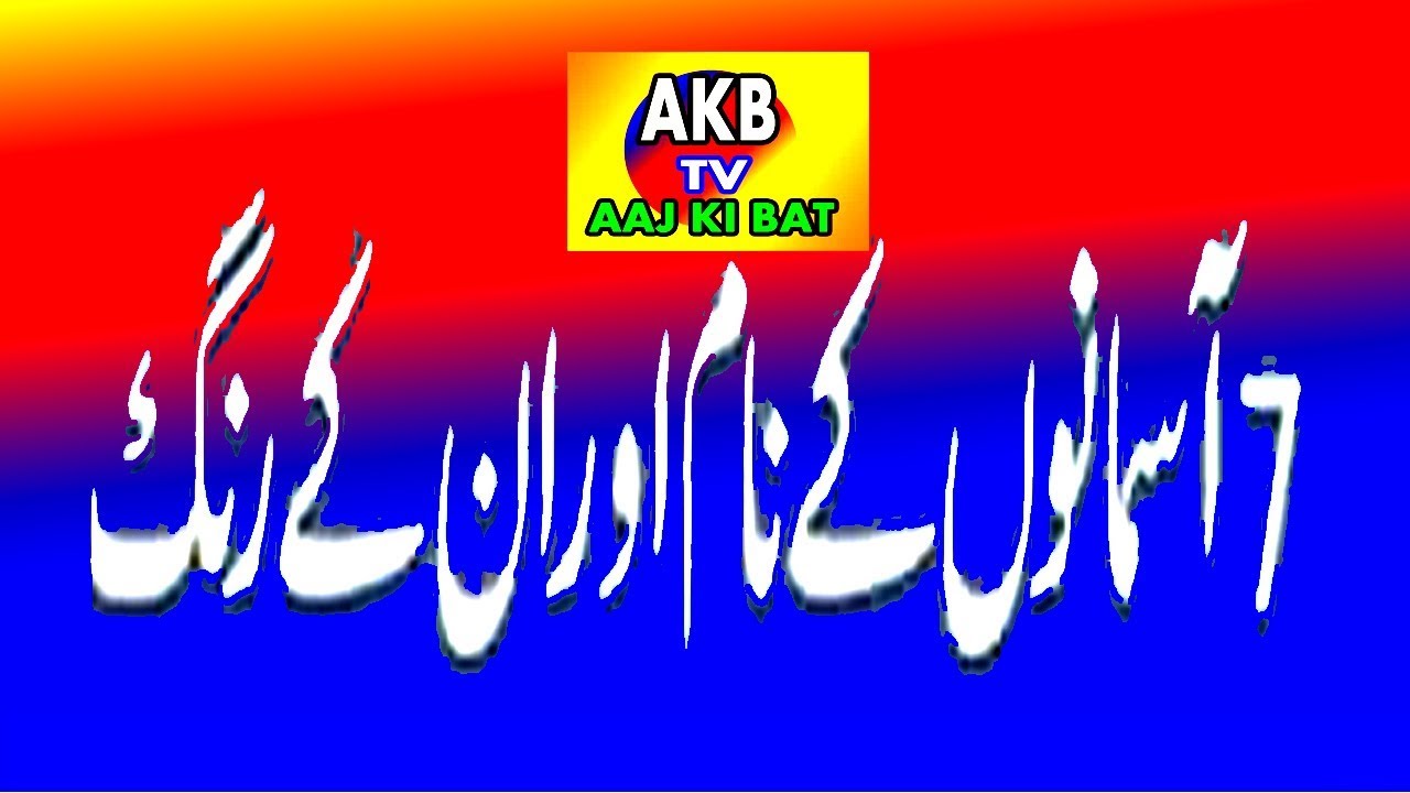 7ASMAN KE NAAM AUR RANG,ISLAMI MALOOMATI VIDEO