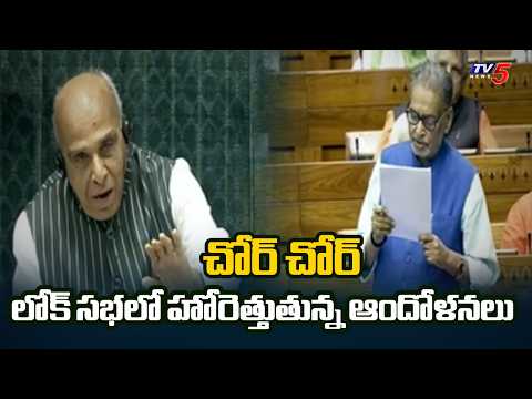 'Chor Chor': Oppositions Uproar Against PM Modi Govt In Lok Sabha | TV5 News - TV5NEWS