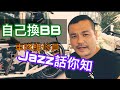 自己換BB，Jazz 話你知