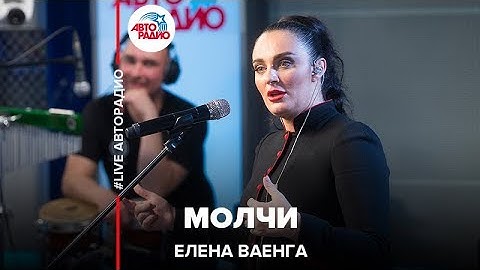 Thumbnail of Елена Ваенга - Молчи (LIVE @ Авторадио)