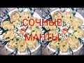 Манты с тыквой и Фаршем! Вкусно,сочно!!!