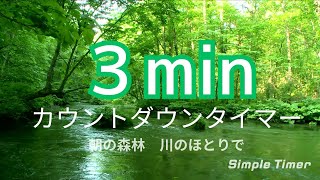 朝の森林 川のほとりで | 3minカウントダウンタイマー#3分タイマー #カウントダウンタイマー #ローファイ #リラックスBGM #森林 #朝の音楽 #瞑想タイマー #ヒーリング