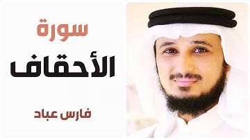 سورة الأحقاف - فارس عباد