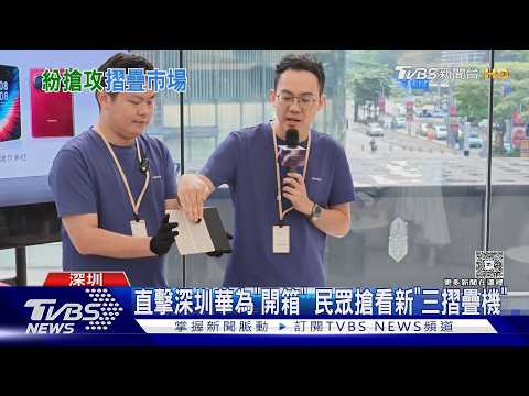 告別S摺! 華為新一代「三摺疊機」 NT9.4萬起｜TVBS新聞 @TVBSNEWS01