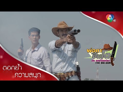 กำนันสมิงกับปืนโตของเค้า! | ตอกย้ำความสนุก พ่อตาปืนโต ตอนหลานข้าใครอย่าแตะ EP.1 | Ch7HD