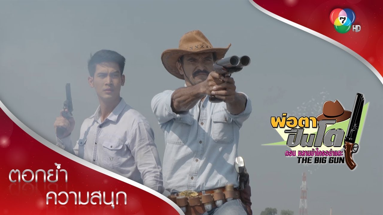กำนันสมิงกับปืนโตของเค้า! | ตอกย้ำความสนุก พ่อตาปืนโต ตอนหลานข้าใครอย่าแตะ EP.1 | Ch7HD