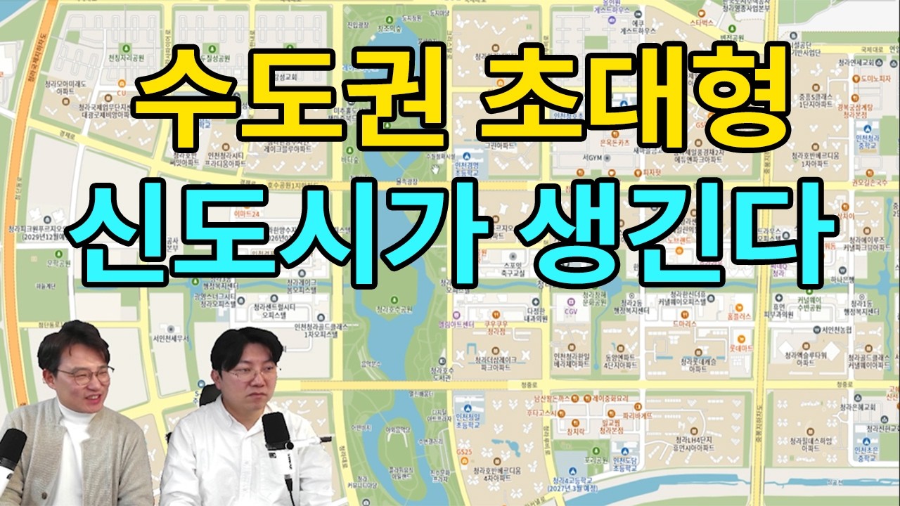 수도권 초대형 신도시 등장… 이건 놓치면 안 됩니다