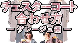 【色合わせ】この秋、トレンドカラーのコートをカッコよく着こなせ！【2019 メンズファッション】