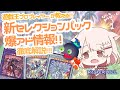 【遊戯王マスターデュエル】プロプレイヤーに聞く!!新セレクションパック 徹底解説!!!収録カード研究会!! 【真白ぽん / Vtuber】