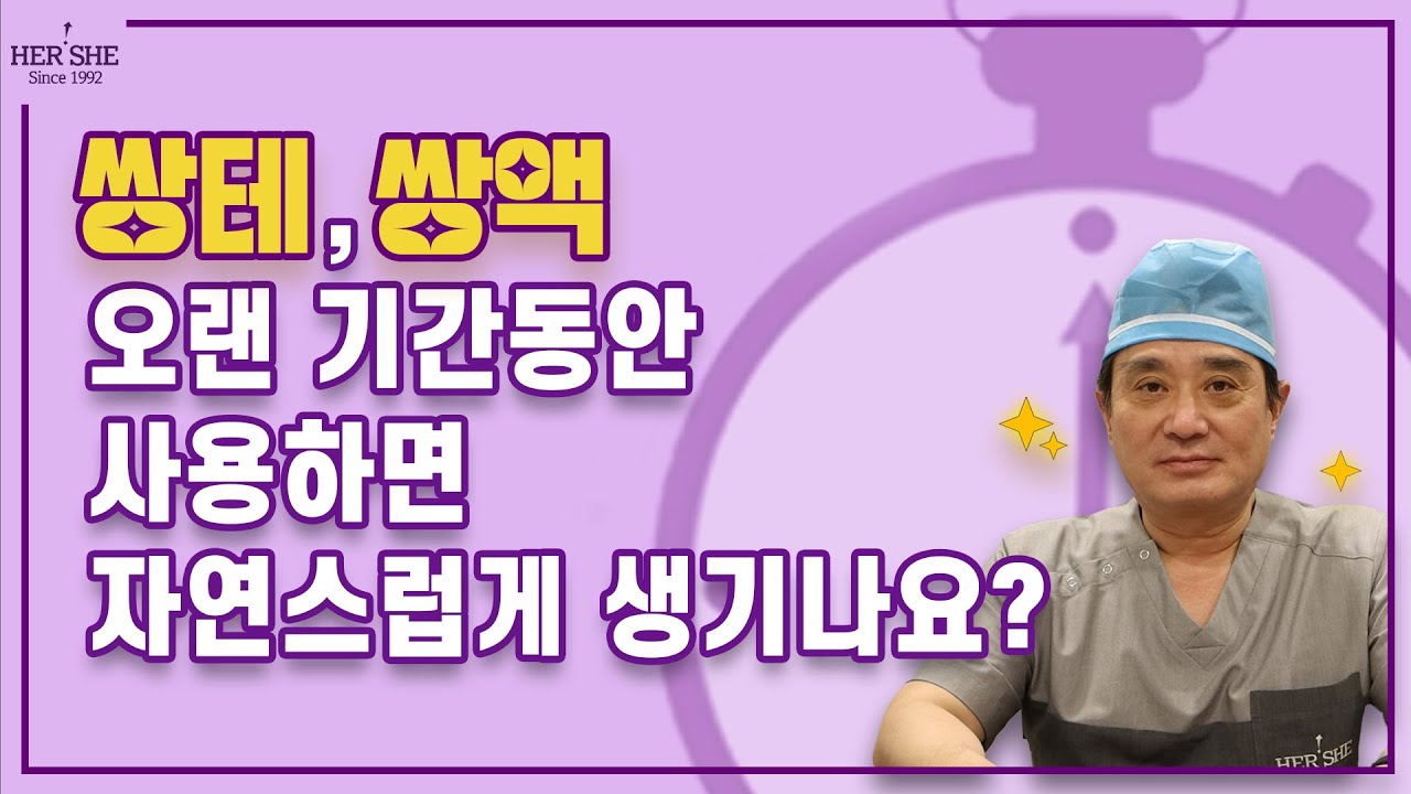 [Херши гоо сайхны мэс засал] Давхар зовхины наалт, цавууг удаан хугацаагаар хэрэглэвэл байгалиараа бий болох уу? [1 минутын хариулт]