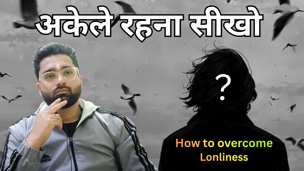 अकेलापन कैसे दूर करे | How to overcome Lonliness in Hindi 2026