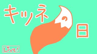 【ざつわく】キツネの日！
