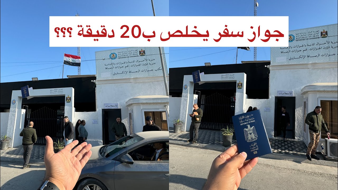جواز سفر بالعراق يخلص ب20 دقيقة هاي ما اصدكها