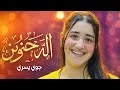 ترنيمه آلة حنون جوي يسري
