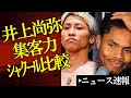 【意外】井上尚弥の米興行力が判明？シャクールvsテオフィモとゲート収入比較の結果...【2026/5/22ボクシングニュース】