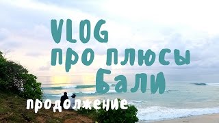 ПЛЮСЫ БАЛИ • VLOG#2 • о том, почему именно Бали, о жизни здесь и отдыхе ❀ BaliBlogger