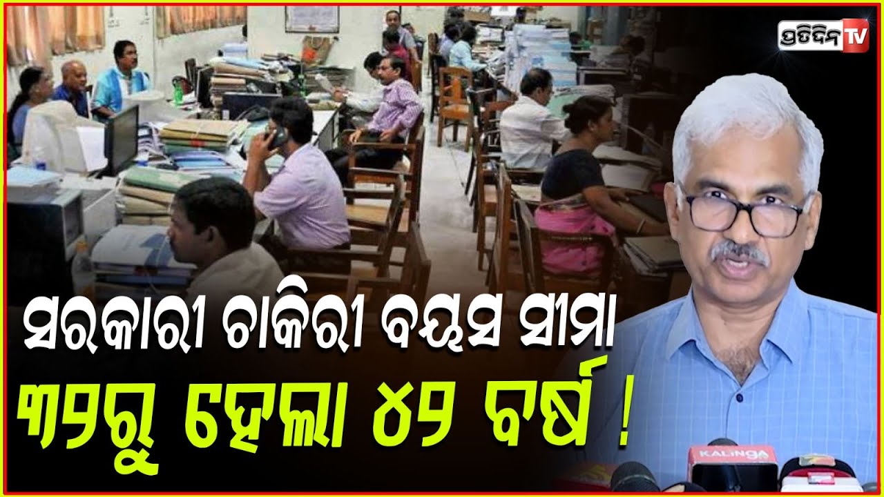 ସରକାରୀ ଚାକିରୀ ବୟସ ସୀମା ୩୨ରୁ ହେଲା ୪୨ ବର୍ଷ ! non uniform Odisha Govt JOB age limit now 42 years, Bbsr.