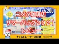 【コメダ珈琲店】サマーバッグ2021（4200円）開封レビュー【福袋】