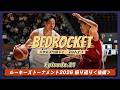 【ポッドキャスト】#21 ルーキーズトーナメント2026 振り返り＜後編＞／白熱の決勝戦｜BEDROCKET〜大学バスケのディープなハナシ〜