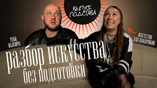 видео: ПОДСТАВА: смотрю незнакомое искусство, получится ли понять? Коллаба с пабликом РАБЫ МАЛЕВИЧА картинка: ПОДСТАВА: смотрю незнакомое искусство, получится ли понять? Коллаба с пабликом РАБЫ МАЛЕВИЧА