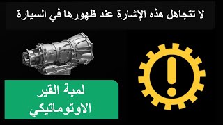 #أعطال القير - لمبة القير الأوتوماتيكي- Automatic gearbox warning light