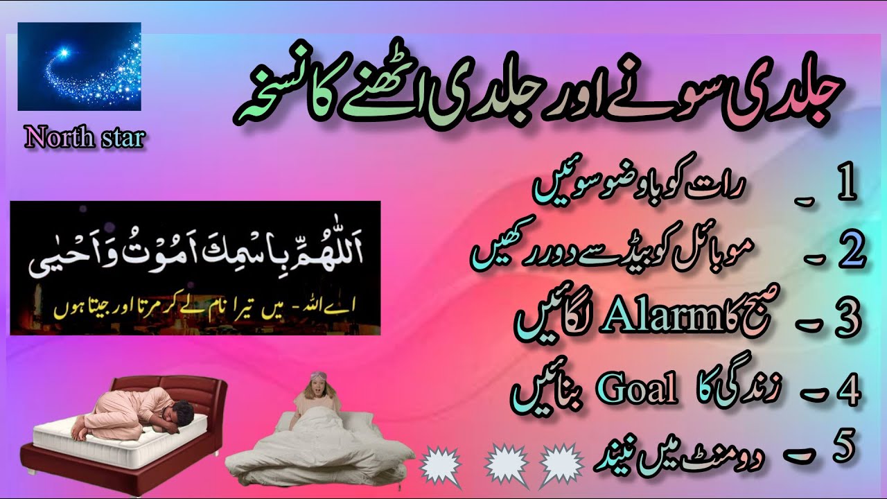 Jaldi sone aur jaldi uthne ka tarika - YouTube