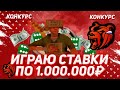 BLACK RUSSIA | ИГРАЮ В КАЗИНО НА КРУПНЫЕ СТАВКИ | ЖЕСТКИЕ СТАВКИ | КОНКУРС НА 500.000₽ НА БЛЕК РАША