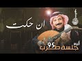 الفنان عبادي الجوهر إن حكت من ألبوم جلسة طرب 95 