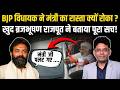 BJP MLA vs Minister: गाड़ी में बैठने के बाद पलट गए थे मंत्री जी! Brijbhushan Rajput का बड़ा खुलासा!