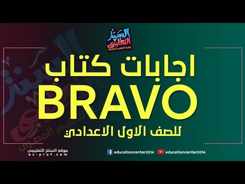 اجابات كتاب  للصف الاول الاعدادي حل الشرح وكراسة التدريبات اللغة الفرنسية