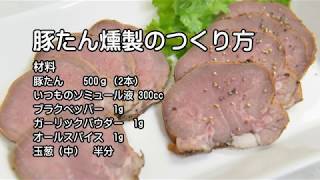 燻製 豚タンを温燻製。　　ロースハムなどと作り方が同じ。牛タンスモークと比較しコスパに優れた美味しい燻製です。