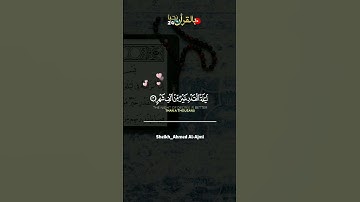 إِنَّا أَنْزَلْنَاهُ فِي لَيْلَةِ الْقَدْرِ ||الشيخ احمد العجمي||حالات واتس🎧قران كريم