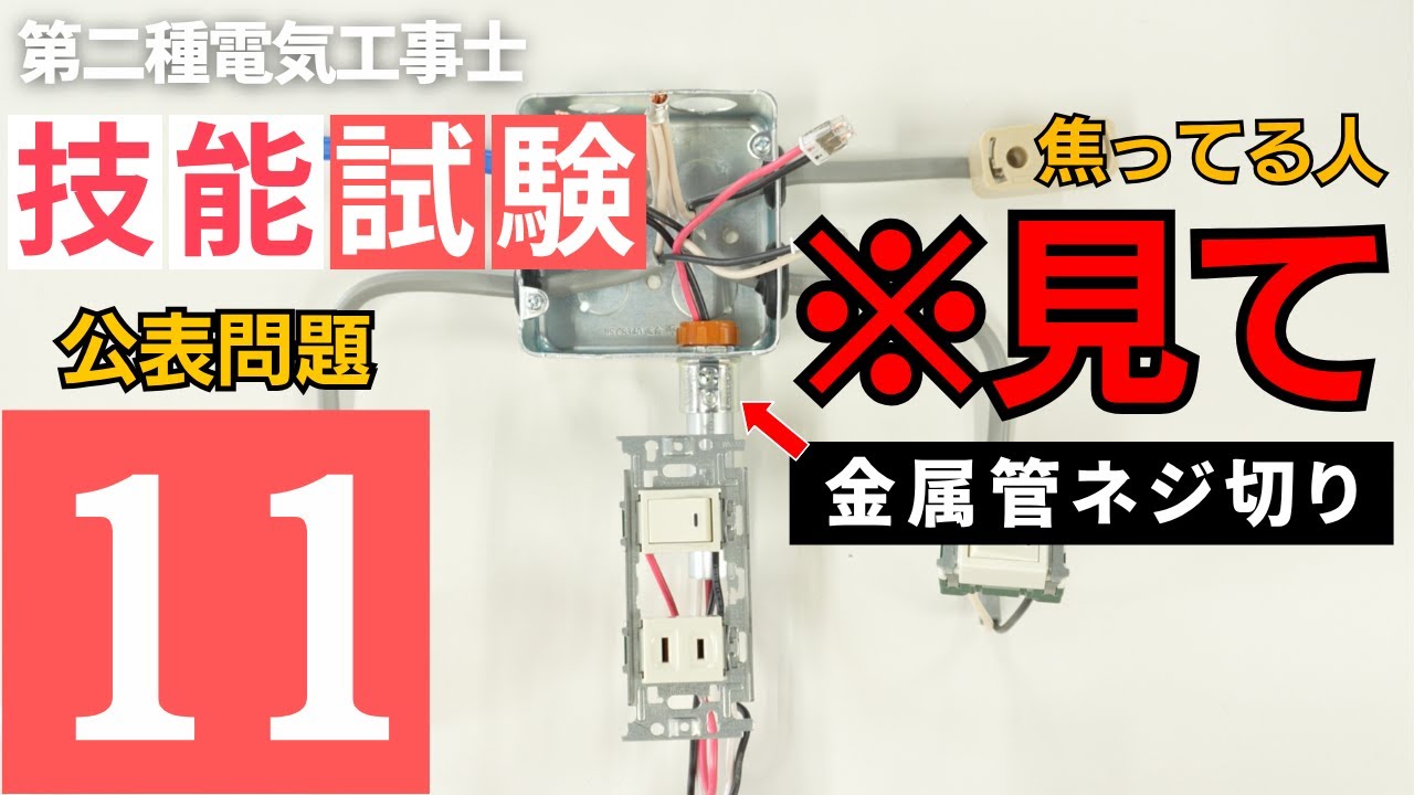 No11【第二種電気工事士】金属管のネジ切りは超過酷!?元電気科講師が公表問題11を優しく解説