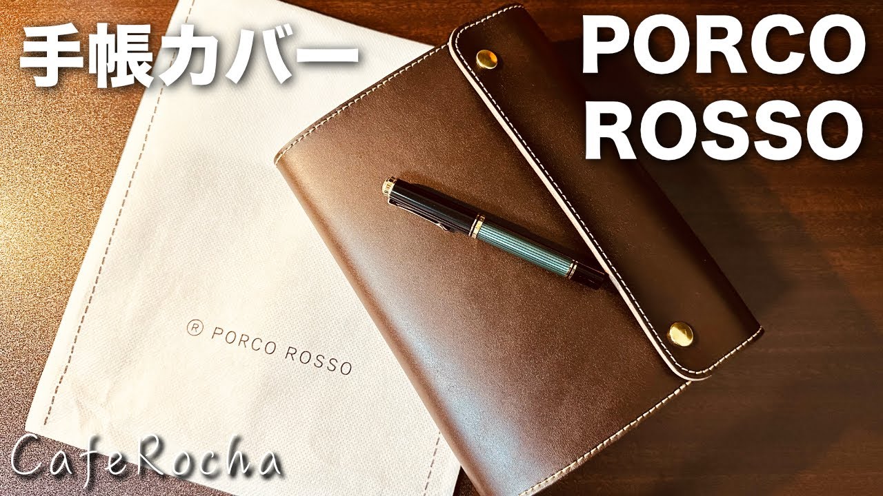 【ポルコロッソ】革の手帳カバーとMDノートで人生を設計する素敵な手帳時間を過ごす