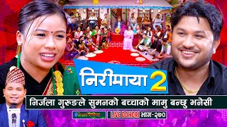 निर्जलाले सुमनको बच्चाको मामु बन्छु भनेसी | Nirimaya 2 | Suman Pariyar | Nirjala Gurung | Enepal