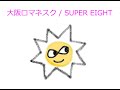 【オルゴール】大阪ロマネスク / SUPER EIGHT