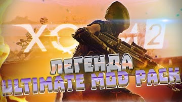 18+🔴XCOM 2:LWOTC Ultimate mod pack🔴|Ep.7|Предрекаю накал страстей|Легенда,прохождение|LWOTC