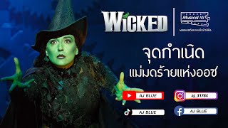 รู้ไหม? แม่มดร้ายและแม่มดดีเคยเป็นเพื่อนสนิทกัน I Musical 101 EP.1 Wicked จุดกำเนิดแม่มดร้ายแห่ง Oz