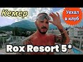 Турция 2026 Не хотели пропускать в Клуб отель Rox Resort (Ex. Rox Royal)5 Всё включено, Полный отрыв