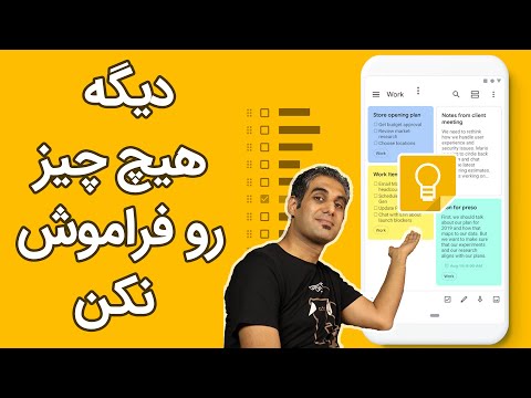 تصویری: چگونه یادداشت های Google Keep را با جیمیل همگام کنم؟