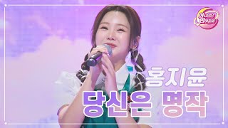 【클린버전】 홍지윤 - 당신은 명작 ❤화요일은 밤이 좋아 81화 ❤ TV CHOSUN 230822 방송