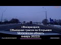 Объездная дорога г.Воскресенска, Московской области, трасса на Егорьевск, январь 2022г.