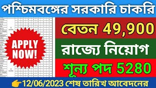 পশ্চিমবঙ্গের নতুন সরকারি চাকরি 2023|WB 5280 শূন্য পদ নিয়োগ 2023|WB govt job vacancy 2023